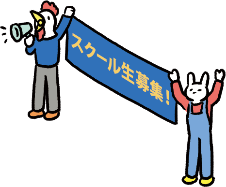 スクール生募集！