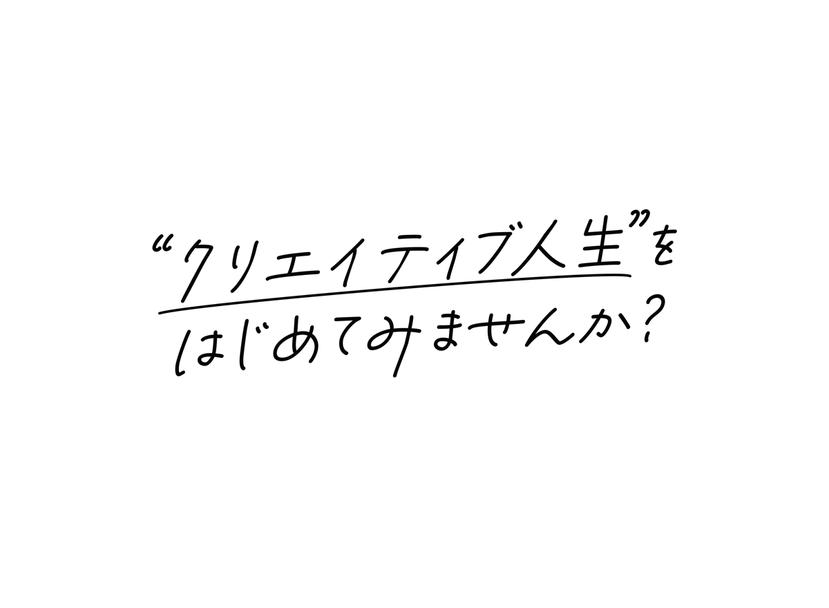 "クリエイティブ人生"をはじめてみませんか?